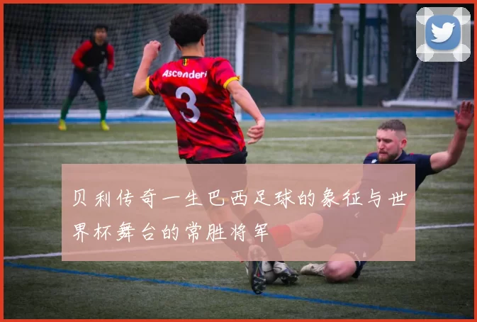 贝利传奇一生巴西足球的象征与世界杯舞台的常胜将军