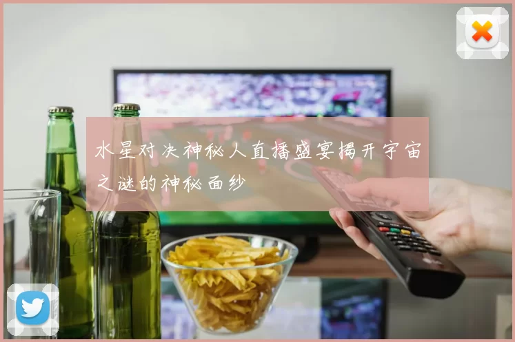 水星对决神秘人直播盛宴揭开宇宙之谜的神秘面纱
